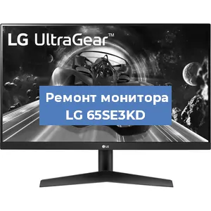 Замена конденсаторов на мониторе LG 65SE3KD в Самаре